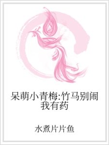 呆萌小青梅:竹马别闹我有药