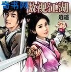 傲視江湖