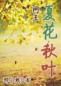 （BG-網王同人）[網王]夏花秋葉