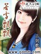 《若雪飘飘》