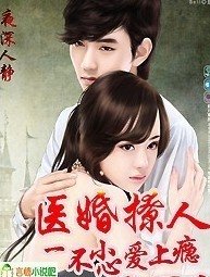 醫婚動人，一不小心愛上你-醫婚醉人，老公別使壞-醫冠楚楚，一不小心愛上癮