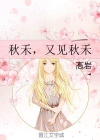 《秋禾,又見秋禾》