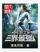 《网游之三界最强》