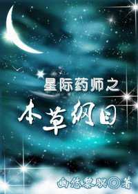 《星際藥師之本草綱目》