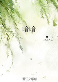 暗暗