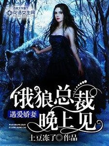《遇爱娇妻:饿狼总裁晚上见》