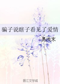 骗子说瞎子看见了爱情