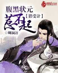 《猎受计:腹黑状元惹不起》
