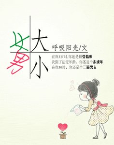女大男小
