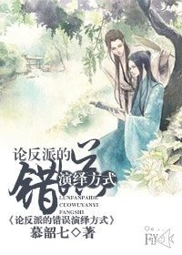 《论反派的错误演绎方式》