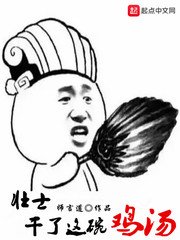 《壮士,干了这碗鸡汤》