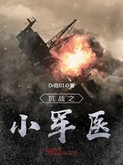 《抗战之小军医》