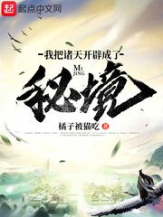 《我把诸天开辟成了秘境》