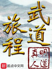 《武道旅程》