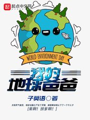《我的地球爸爸》