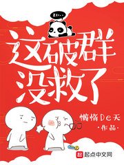 這破群沒救了