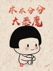 《本本分分大恶魔》