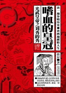 光武皇帝之刘秀的秀:嗜血的皇冠(出书版)