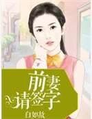 《前妻请签字》