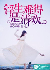 浮生難得是清歡