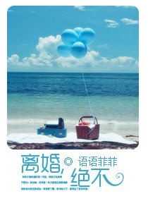 离婚,绝不(宠文)