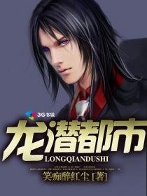 《龙潜都市/花都风水师》