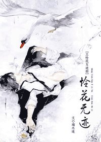《怜花无迹》