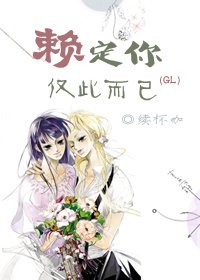 《賴定你,僅此而已(GL)》