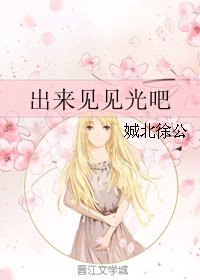 出来见见光吧