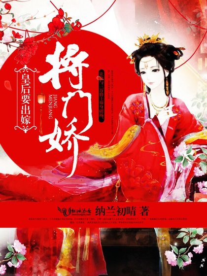 《将门娇,皇后要出嫁》