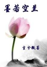 《墨若空兰》