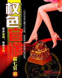 《权色官途》