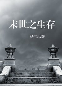 《末世之生存》