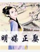 明媒正娶