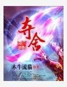 《夺舍》