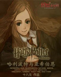 （哈利波特同人）哈利波特与亚希伯恩