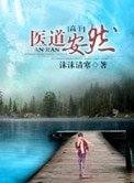 《医道安然》