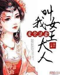 《废柴逆袭:叫我女王大人》
