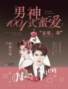 《男神1001式蜜愛:老婆,乖》