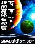 《我的身体有怪兽》