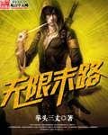 《无限末路》
