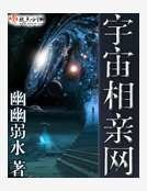宇宙相親網