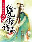 《给九千岁请安》