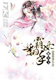 《霸妃翻手覆天下》