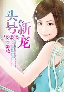 頭號新寵-首席的頭號新寵