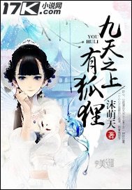 《九天之上有狐狸》