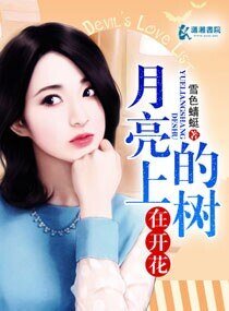 《月亮上的树在开花》