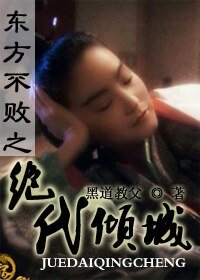 东方不败之绝代倾城