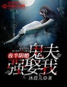 夜半陰婚：鬼夫強娶我
