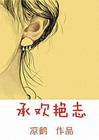 《承欢艳志》